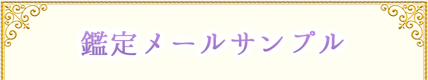 鑑定結果メールサンプル