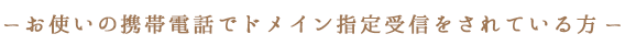 ドメイン指定受信を設定している方へ