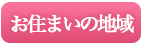 お住まいの地域