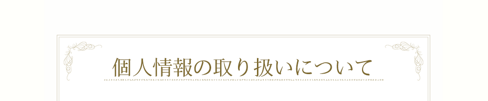 個人情報の取り扱いについて