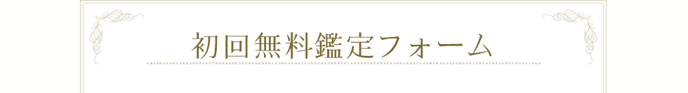 初回無料鑑定フォーム