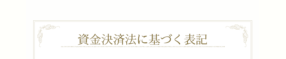 資金決済方に基づく表記