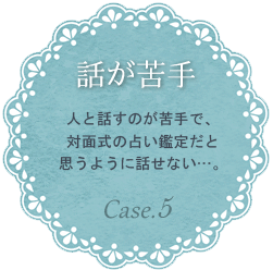 Case5.話が苦手