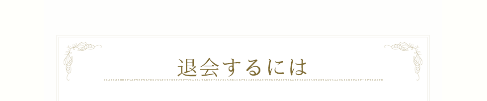 退会するには