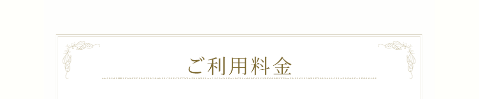 ご利用料金