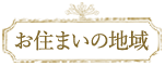 お住まいの地域